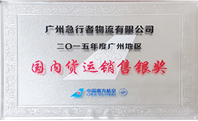 2015年度廣州地區(qū)-國內(nèi)貨運(yùn)銷售銀獎